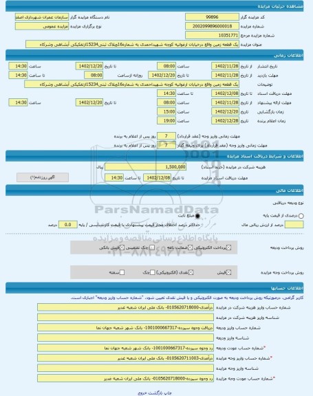 مزایده ، یک قطعه زمین واقع درخیابان ارغوانیه کوچه شهیداحمدی به شماره16وپلاک ثبتی15234ازتفکیکی آبشاهی وشرکاء -مزایده زمین  - استا