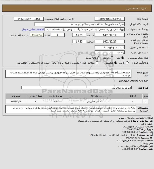 استعلام خرید 4 دستگاه TPS مخابراتی برای پستهای انتقال نیرو طبق شرایط خصوصی پیوست درضمن ایران کد اعلام شده مشابه میباشد