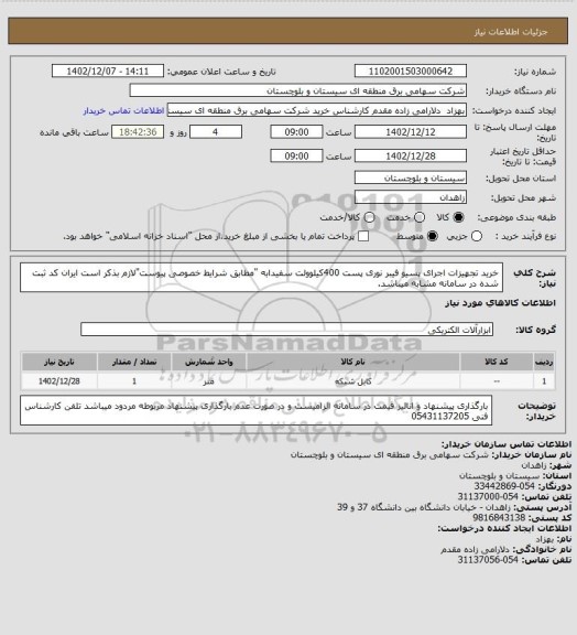 استعلام خرید تجهیزات اجرای پسیو فیبر نوری پست 400کیلوولت سفیدابه "مطابق شرایط خصوصی پیوست"لازم بذکر است ایران کد ثبت شده در سامانه مشابه میباشد.