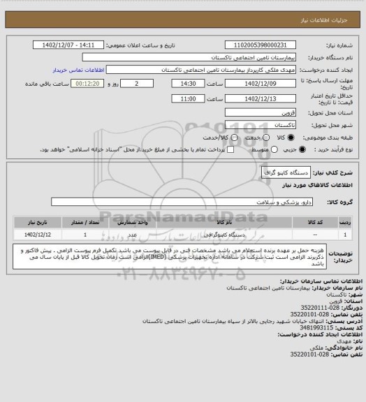 استعلام دستگاه کاپنو گراف