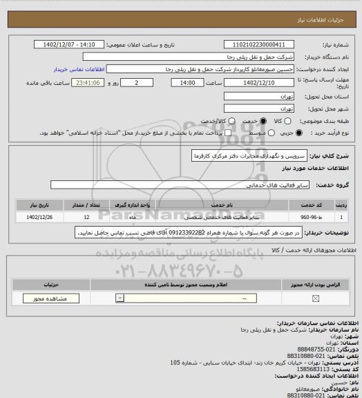استعلام سرویس و نگهداری مخابرات دفتر مرکزی کارفرما