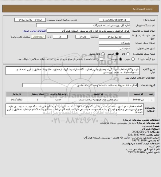 استعلام بابت واگذاری فعالیت پیشگیری ازمعلولیتها ریز فعالیت آگاهسازی پیشگیری از معلولیت ها و زنان مطابق با آیین نامه ها و دستورالعملهای سازمان بهزیستی