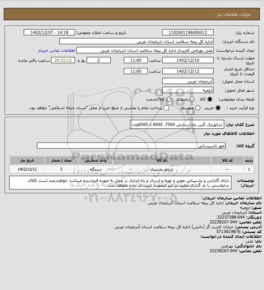 استعلام ژنراتوربرق گرین پاوراستارتی 7500، 6000 تا 6500وات