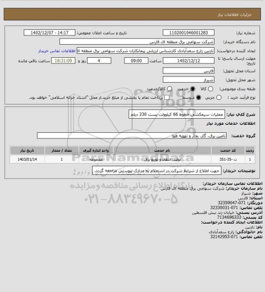 استعلام عملیات سیمکشی خطوط 66 کیلوولت پست 230 دیلم