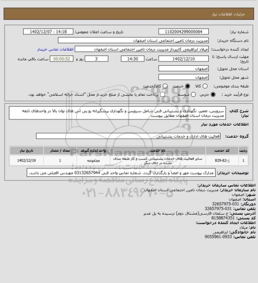 استعلام سرویس، تعمیر، نگهداری و پشتیبانی فنی شامل سرویس و نگهداری پیشگیرانه یو پی اس های توان بالا در واحدهای تابعه مدیریت درمان استان اصفهان مطابق پیوست