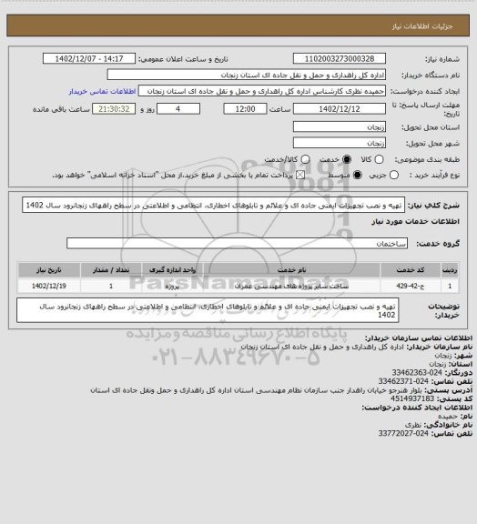 استعلام تهیه و نصب تجهیزات ایمنی جاده ای و علائم و تابلوهای اخطاری، انتظامی و اطلاعتی در سطح راههای زنجانرود سال 1402