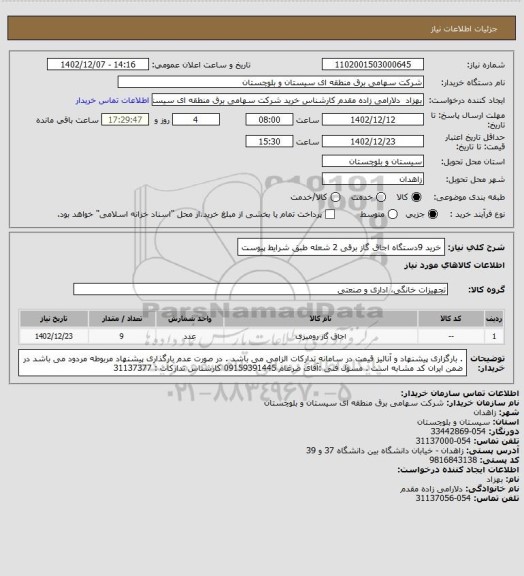 استعلام خرید 9دستگاه اجاق گاز برقی 2 شعله طبق شرایط پیوست