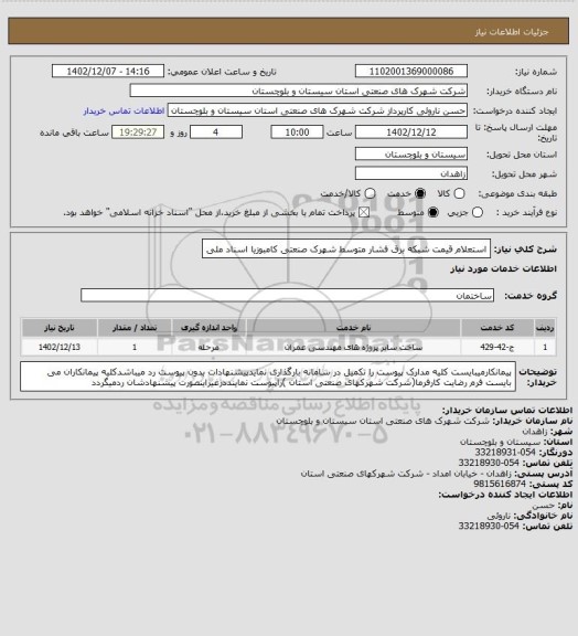 استعلام استعلام قیمت شبکه برق فشار متوسط شهرک صنعتی کامبوزیا اسناد ملی