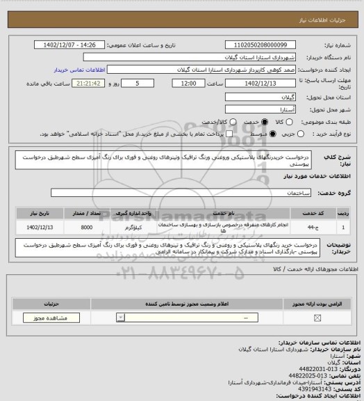 استعلام درخواست خریدرنگهای پلاستیکی وروغنی ورنگ ترافیک وتینرهای روغنی و فوری برای رنگ آمیزی سطح شهرطبق درخواست پیوستی