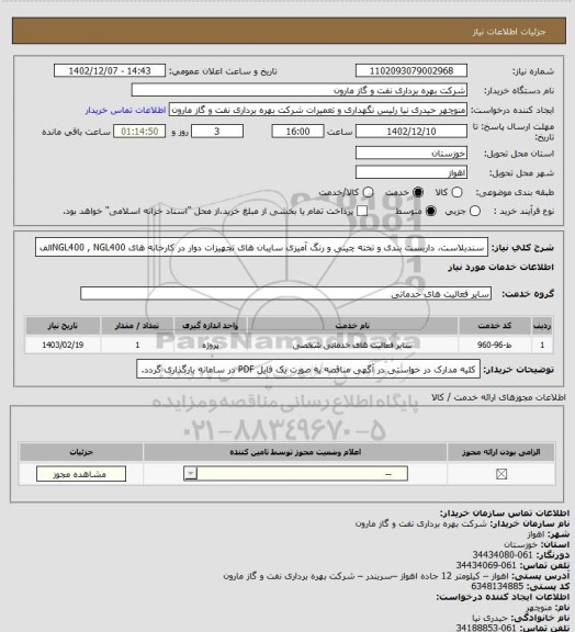 استعلام سندبلاست، داربست بندی و تخته چینی و رنگ آمیزی سایبان های تجهیزات دوار در کارخانه های NGL400 , NGL400الف