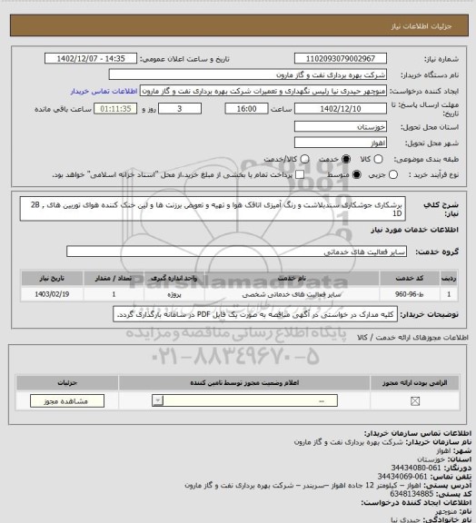 استعلام برشکاری جوشکاری سندبلاشت و رنگ آمیزی اتاقک هوا و تهیه و تعویض برزنت ها و لین خنک کننده هوای توربین های 2B , 1D