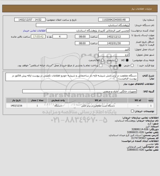 استعلام دستگاه مقاومت در برابر تابش شیشه لایه دار ساختمانی و شیشه خودرو 
اطلاعات تکمیلی در پیوست ارائه پیش فاکتور در پیوست الزامیست