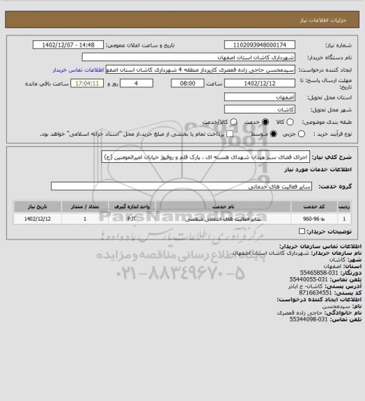استعلام اجرای فضای سبز میدان شهدای هسته ای ، پارک قلم و روفیوژ خیابان امیرالمومنین (ع)