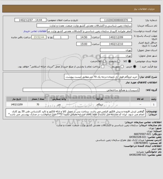 استعلام خرید ایزوگام فویل دار دلیجان-درجه یک 70 متر.مطابق لیست پیوست.