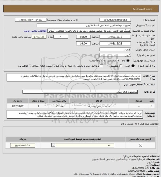 استعلام خرید یک دستگاه سانترال8/24جهت درمانگاه دهخدا بویین زهراطبق فایل پیوستی /درصورت نیاز به اطلاعات بیشتر با 09125820193معروفخانی درساعت اداری تماس بگیرید