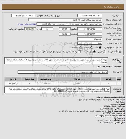 استعلام تهیه کانکس سرویس بهداشتی وحمام (جهت اطلاع از مشخصات دقیق کالای درخواستی وشرایط به اسناد استعلام مراجعه نمایید)