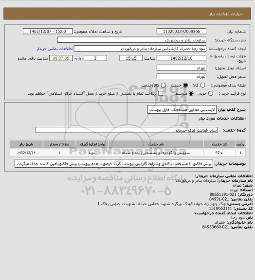 استعلام لایسنس مطابق مشخصات فایل پیوست