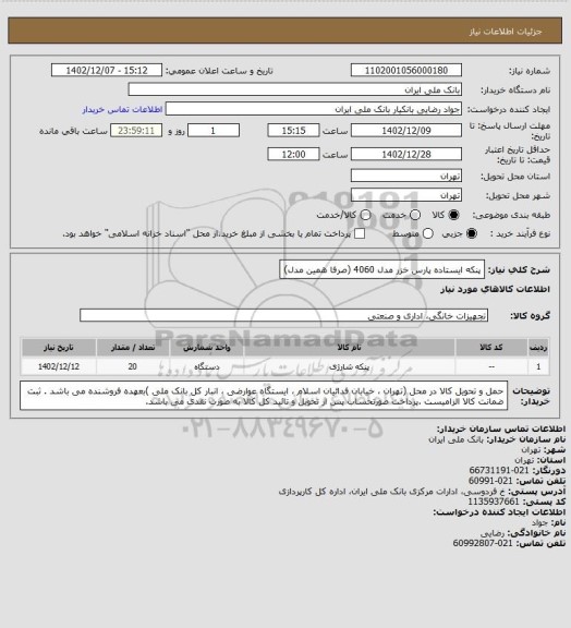 استعلام پنکه ایستاده پارس خزر مدل 4060 (صرفا همین مدل)