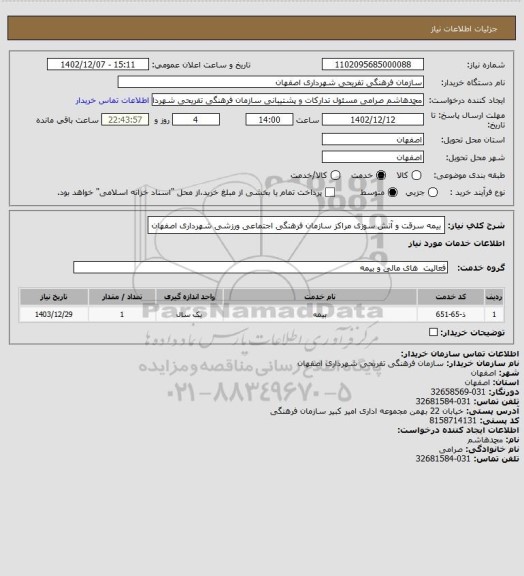 استعلام بیمه سرقت و آتش سوزی مراکز سازمان فرهنگی اجتماعی ورزشی شهرداری اصفهان
