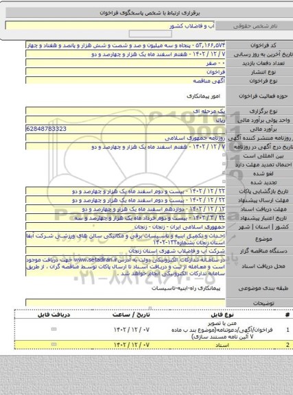 مناقصه, احداث و تکمیل ابنیه و تاسیسات برقی و مکانیکی سالن های ورزشی شرکت آبفا استان زنجان بشماره۱۳۳-۱۴۰۲