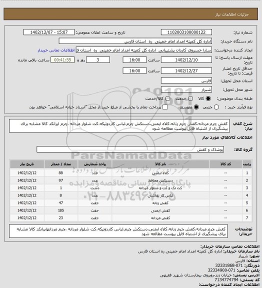 استعلام کفش چرم مردانه،کفش چرم زنانه،کلاه ایمنی،دستکش چرم،لباس کاردوتیکه،کت شلوار مردانه ،چرم ایرانکد کالا مشابه برای پیشگیری از اشتباه فایل پیوست مطالعه شود