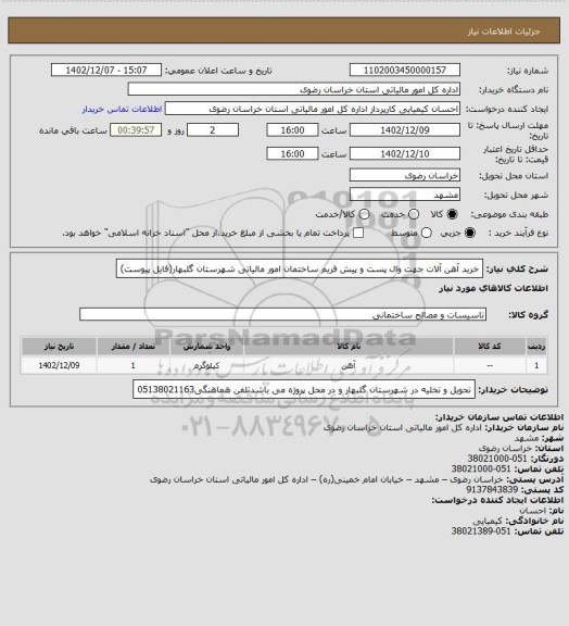 استعلام خرید آهن آلات جهت وال پست و پیش فریم ساختمان امور مالیاتی شهرستان گلبهار(فایل پیوست)