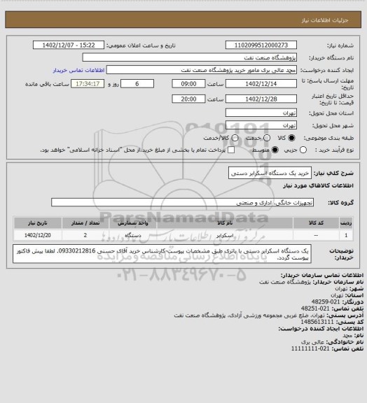 استعلام خرید یک دستگاه اسکرابر دستی