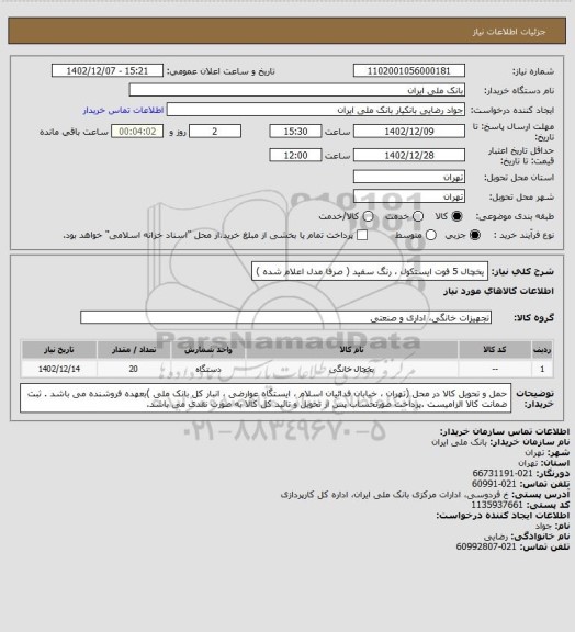 استعلام یخچال 5 فوت ایستکول ، رنگ سفید ( صرفا مدل اعلام شده )