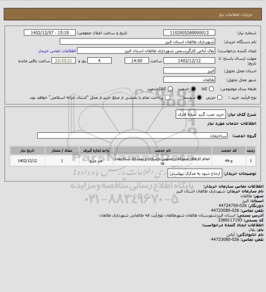 استعلام خرید نصب گنبد سازه فلزی