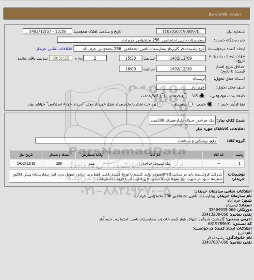 استعلام پک جراحی جنرال یکبار مصرف 300عدد