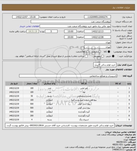 استعلام خرید لوازم یدکی کابینت