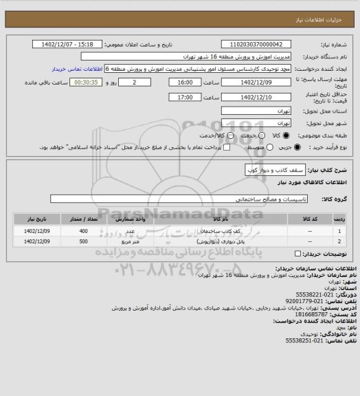 استعلام سقف کاذب و دیوار کوب