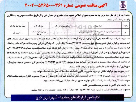 مناقصه تعمیر ، تحویل ، آموزش و راه اندازی یک دستگاه نردبان هیدرولیکی 32 متری