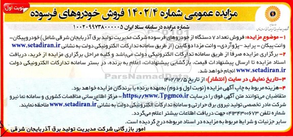 مزایده فروش خودروهای فرسوده