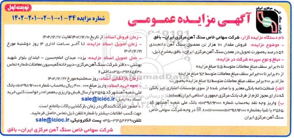 مزایده فروش مقدار 70 هزار تن محصول سنگ آهن