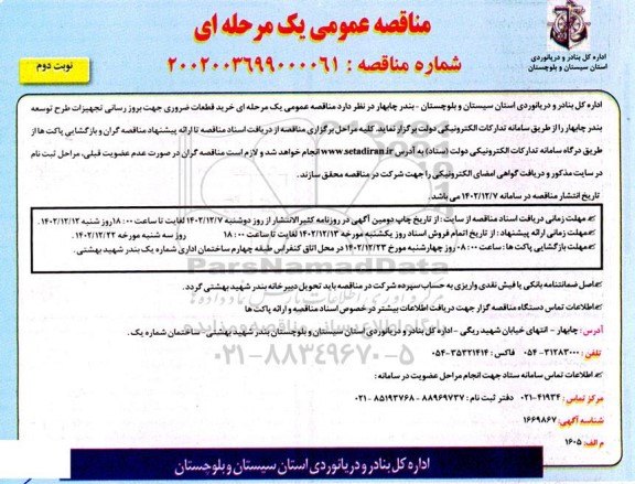 مناقصه خرید قطعات ضروری جهت بروز رسانی تجهیزات طرح توسعه بندر چابهار  نوبت دوم