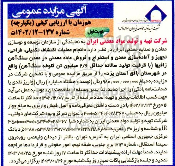 مزایده و مناقصه انجام عملیات اکتشاف تکمیلی، طراحی تجهیز و آماده سازی معدن و استخراج و فروش ماده معدنی