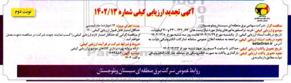 تجدید آگهی ارزیابی کیفی خرید ترانسفورماتورهای ولتاژ مورد نیاز پست های 63 ،132 ، 230 و 400 کیلوولت  ​​​​​​​نوبت دوم 