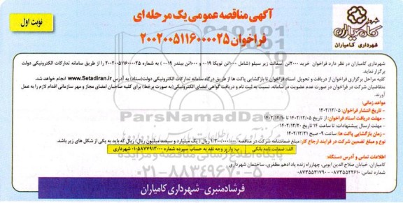 مناقصه فراخوان خرید 2000 تن آسفالت زیرسیلو