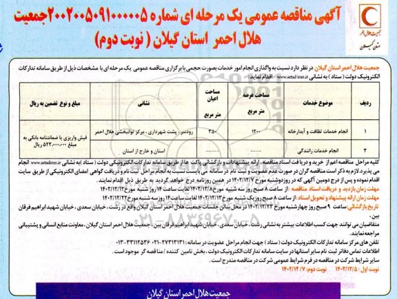 مناقصه واگذاری انجام امور خدمات بصورت حجمی ...- نوبت دوم 