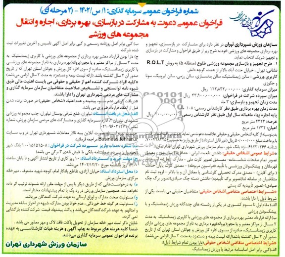 فراخوان و مزایده عمومی دعوت به مشارکت در بازسازی ، بهره برداری ، اجاره و انتقال مجموعه های ورزشی