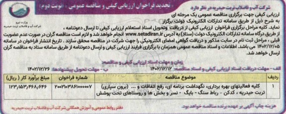 مناقصه کلیه فعالیتهای بهره برداری، نگهداشت برنامه ای، رفع اتفاقات و ... (برون سپاری) تجدید نوبت دوم 