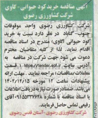 مناقصه خرید کود حیوانی - گاوی 