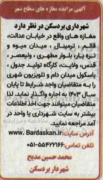 مزایده مغازه های سطح شهر ...