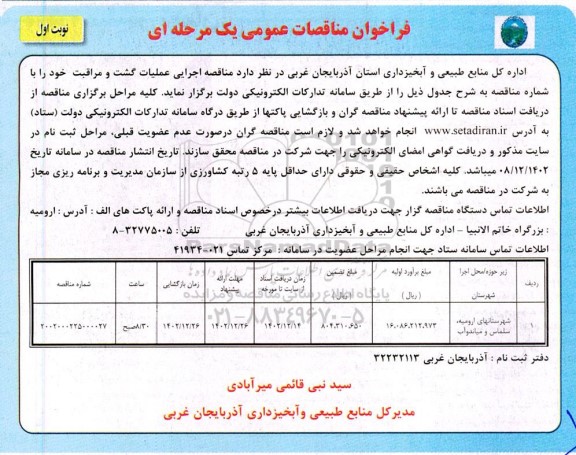 مناقصه اجرایی عملیات گشت و مراقبت