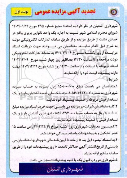 تجدید مزایده اجاره یک واحد نانوایی بربری
