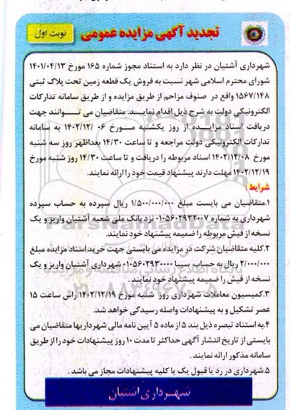تجدید مزایده فروش یک قطعه زمین