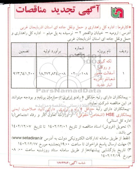 تجدید مناقصه لکه گیری و روکش آسفالت محور شعبانلو ...