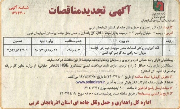 تجدید مناقصه لکه گیری و روکش آسفالت محور 