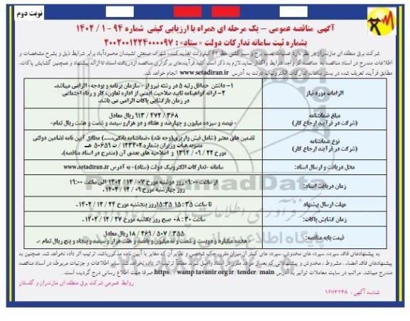 مناقصه عملیات نصب برج و سیم کشی خط 63 کیلوولت تغذیه کننده نوبت دوم 